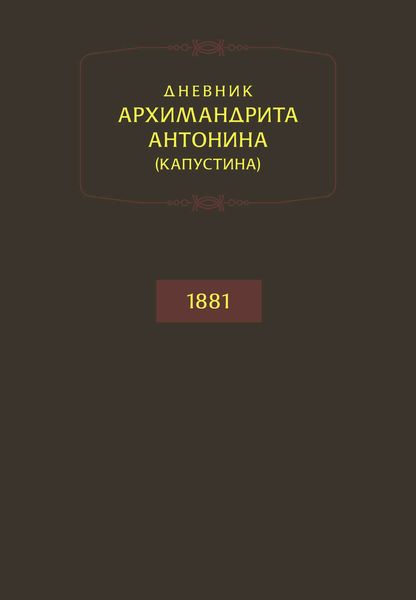 Обложка книги «Дневник архимандрита Антонина (Капустина). 1881»