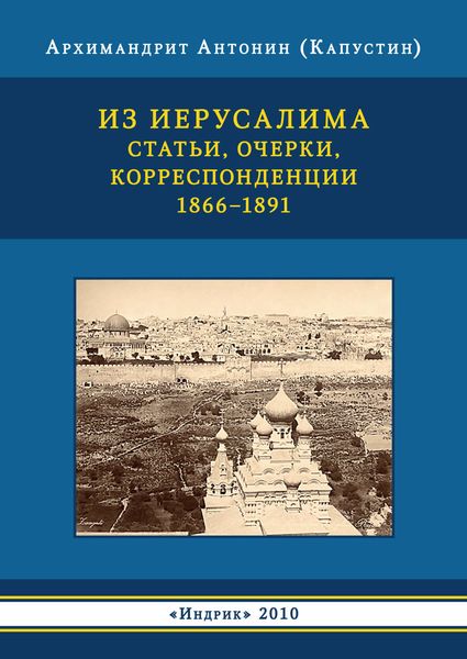 Обложка книги «Из Иерусалима. Статьи, очерки, корреспонденции. 1866–1891»