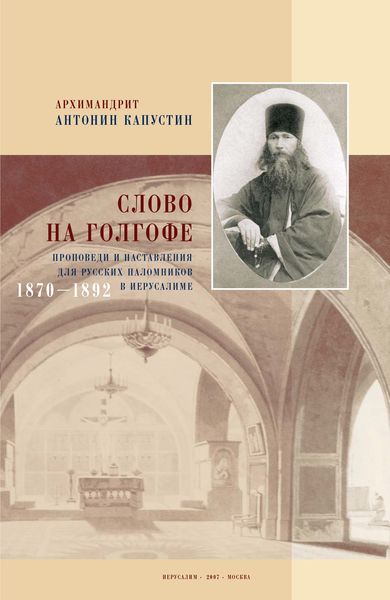 Обложка книги «Слово на Голгофе. Проповеди и наставления для русских паломников в Иерусалиме. 1870–1892»