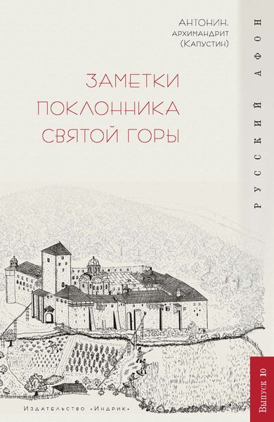 Обложка книги «Заметки поклонника Святой Горы»