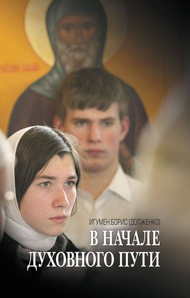 Обложка книги  «В начале духовного пути. Разговор с современником»