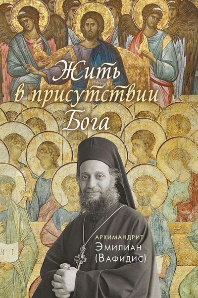 Обложка книги «Жить в присутствии Бога»