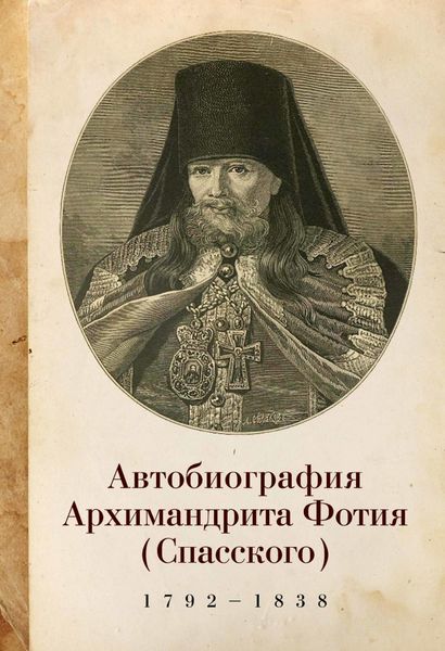 Обложка книги «Автобиография архимандрита Фотия (Спасского) (1792–1838)»