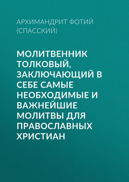 Обложка книги «Молитвенник Толковый, заключающий в себе самые необходимые и важнейшие молитвы для православных христиан»
