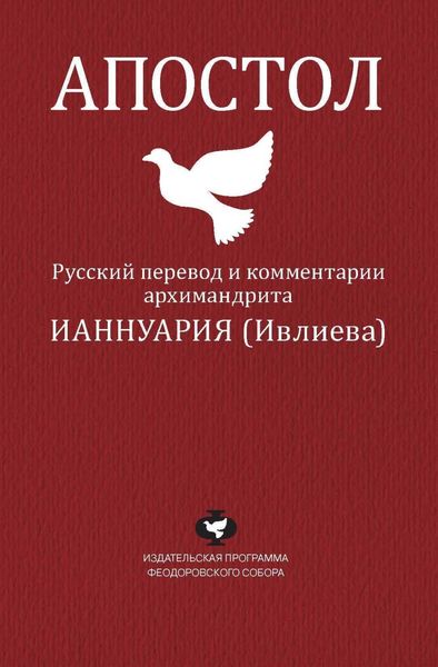 Обложка книги «Апостол. Русский перевод и комментарии архимандрита Ианнуария (Ивлиева)»