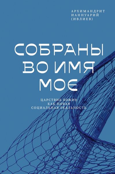 Обложка книги «Собраны во Имя Мое. Царствие Божие как новая социальная реальность»