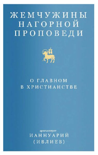Обложка книги «Жемчужины Нагорной проповеди. О главном в христианстве»