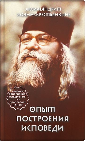 Обложка книги  «Опыт построения исповеди»