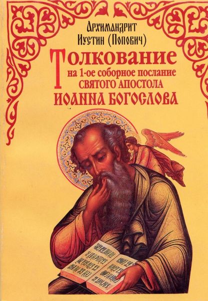 Обложка книги  «Толкование на 1-е cоборное послание святого апостола Иоанна Богослова»