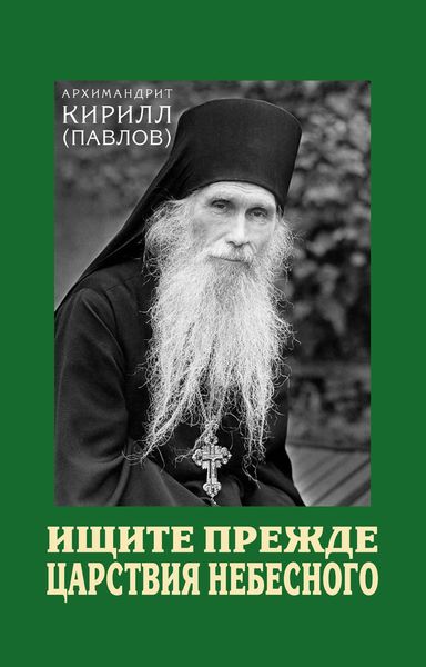 Обложка книги «Ищите прежде Царствия Небесного»