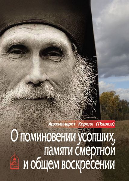 Обложка книги «О поминовении усопших, памяти смертной и общем воскресении»