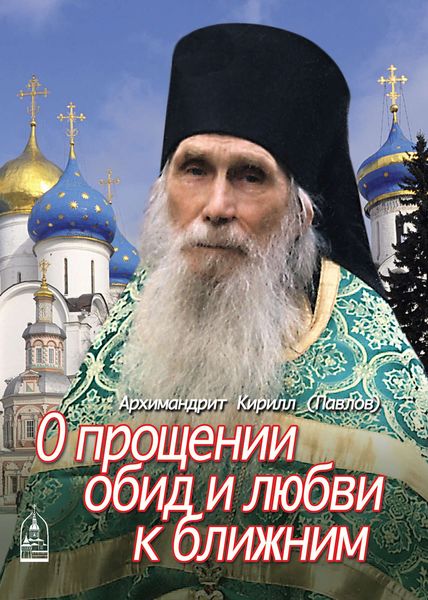 Обложка книги «О прощении обид и любви к ближним»