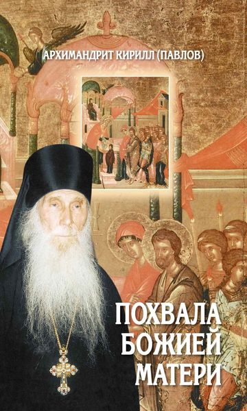 Обложка книги «Похвала Божией Матери. Проповеди»