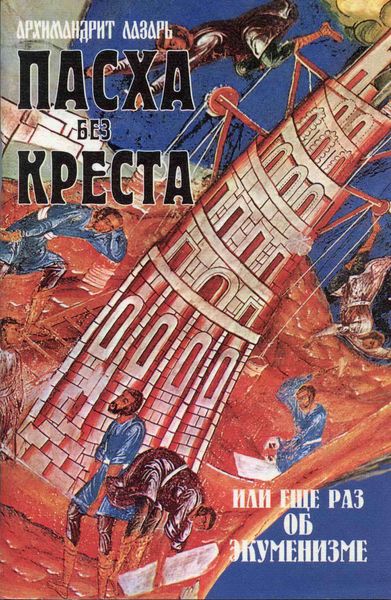 Обложка книги «Пасха без креста, или Еще раз об экуменизме»
