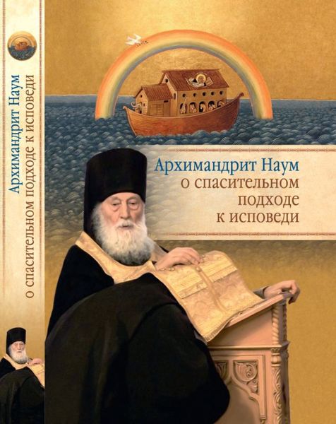 Обложка книги  «Архимандрит Наум (Байбородин) о спасительном подходе к исповеди. Исповедь современного человека»