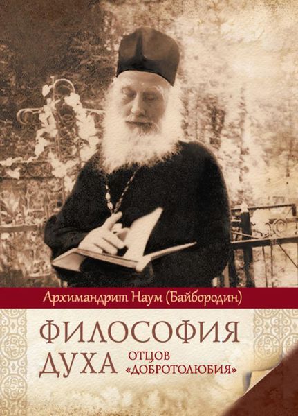 Обложка книги  «Философия духа отцов «Добротолюбия»»
