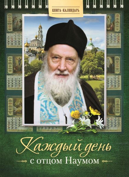 Обложка книги  «Каждый день с отцом Наумом. Книга-календарь»
