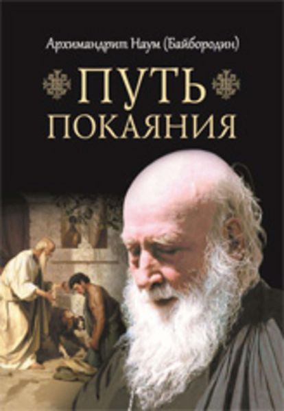 Обложка книги  «Путь покаяния»