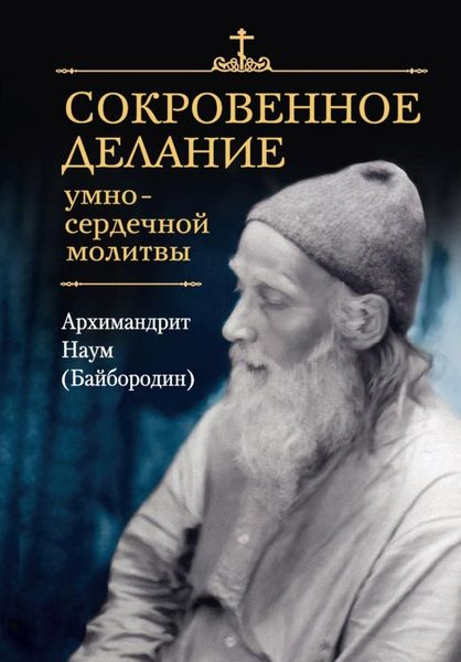 Обложка книги  «Сокровенное делание умно-сердечной молитвы»