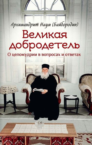 Обложка книги  «Великая добродетель. О целомудрии в вопросах и ответах»