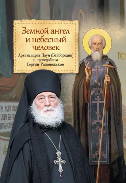Обложка книги  «Земной ангел и небесный человек. О преподобном Сергии Радонежском»