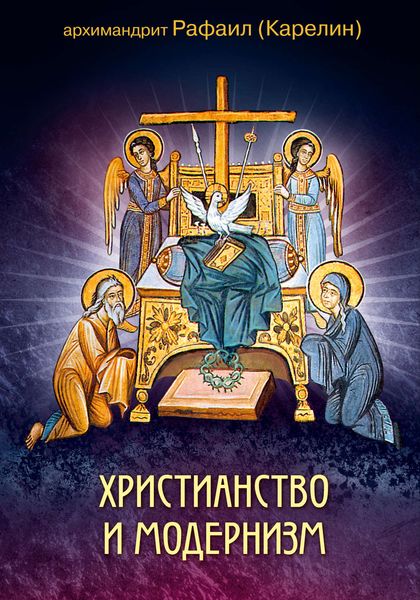 Обложка книги  «Христианство и модернизм»