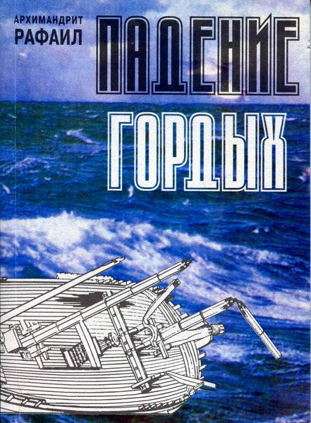 Обложка книги «Падение гордых. Книга священномученика Киприана Карфагенского «Книга о единстве Церкви» как обличение современных расколов»