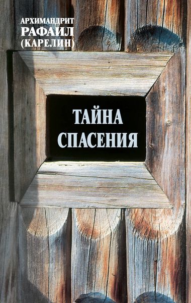 Обложка книги «Тайна спасения: Беседы о духовной жизни. Из воспоминаний»