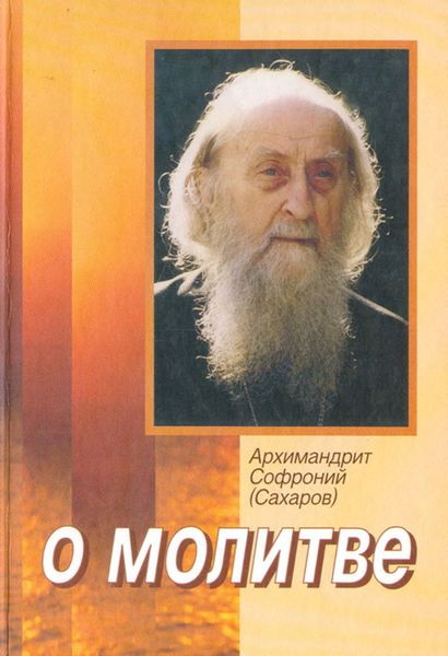Обложка книги «О молитве»