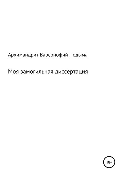 Обложка книги  «Моя замогильная диссертация»