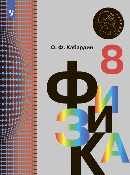 Обложка книги  «Физика. 8 класс»