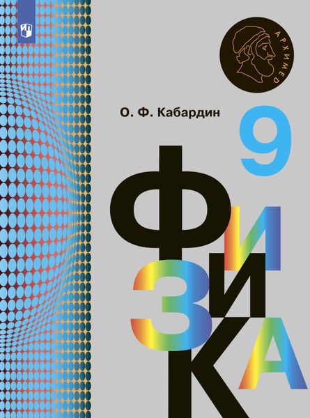 Обложка книги  «Физика. 9 класс»