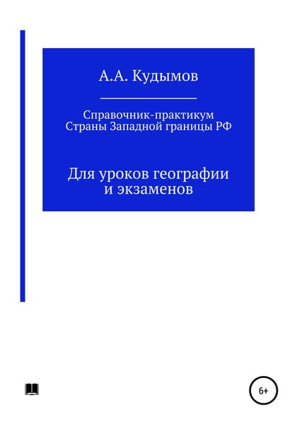 Обложка книги «Практический справочник. Страны Западной границы РФ»