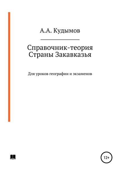 Обложка книги «Справочник-теория. Страны Закавказья»