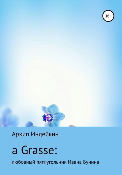 Обложка книги  «a Grasse: Любовный пятиугольник Ивана Бунина»