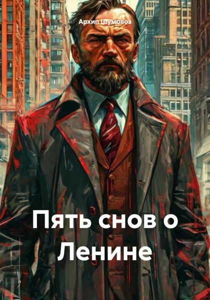Обложка книги «Пять снов о Ленине»