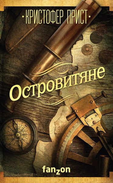 Обложка книги  «Островитяне»