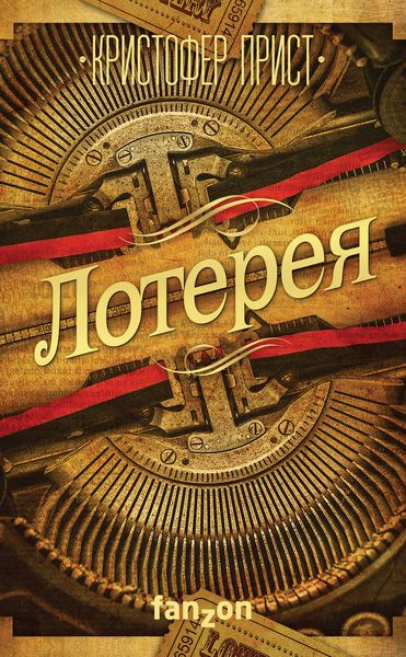 Обложка книги  «Лотерея»