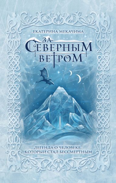 Обложка книги  «За Северным ветром»