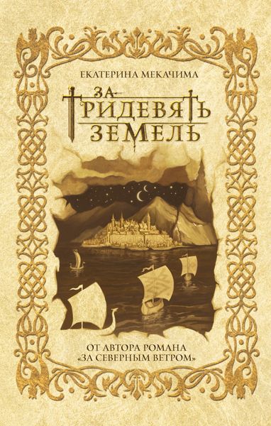 Обложка книги  «За тридевять земель»
