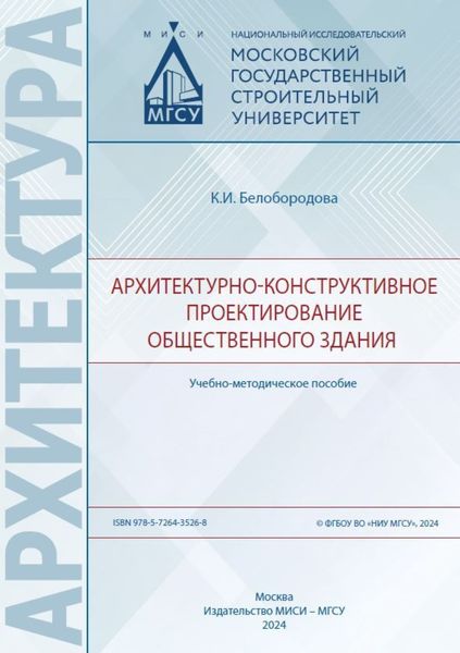 Обложка книги  «Архитектурно-конструктивное проектирование общественного здания»