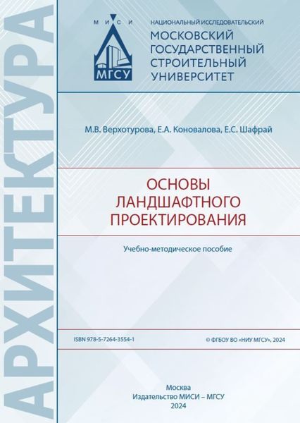 Обложка книги  «Основы ландшафтного проектирования»