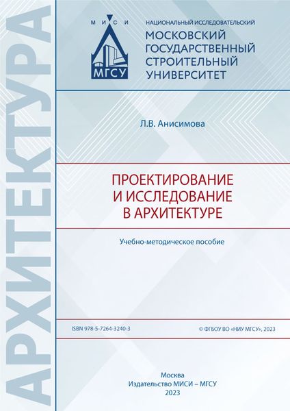 Обложка книги  «Проектирование и исследование в архитектуре»