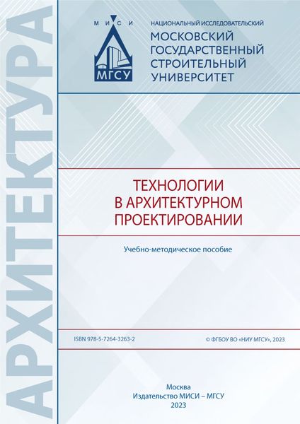 Обложка книги  «Технологии в архитектурном проектировании»