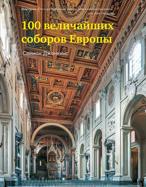 Обложка книги  «100 величайших соборов Европы»