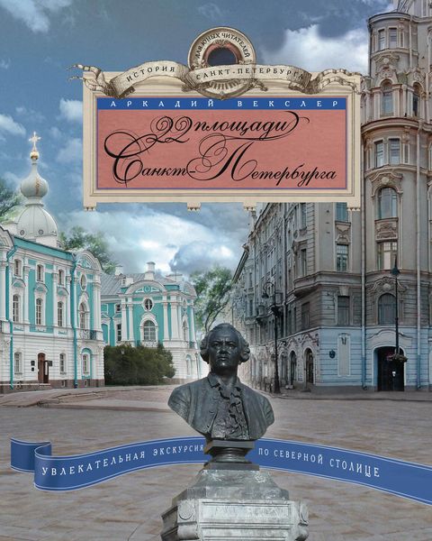 Обложка книги  «22 площади Санкт-Петербурга. Увлекательная экскурсия по Северной столице»