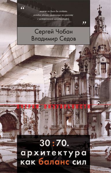 Обложка книги  «30:70. Архитектура как баланс сил»