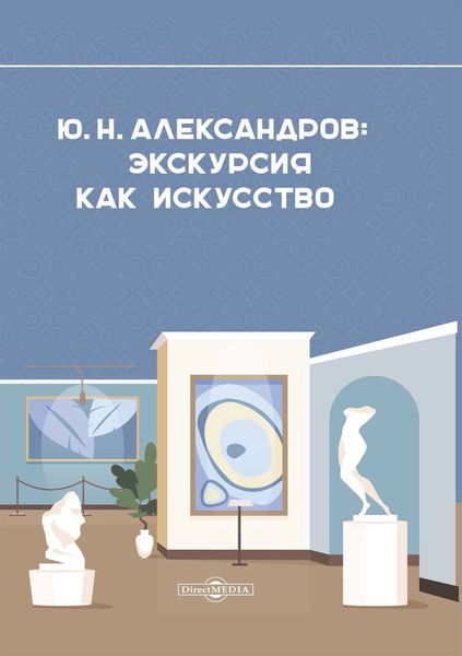 Обложка книги  «Александров Ю. Н. Экскурсия как искусство»