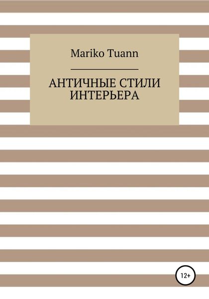 Обложка книги  «Античные стили интерьера»
