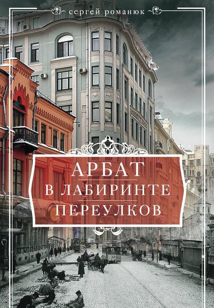 Обложка книги «Арбат. В лабиринте переулков»